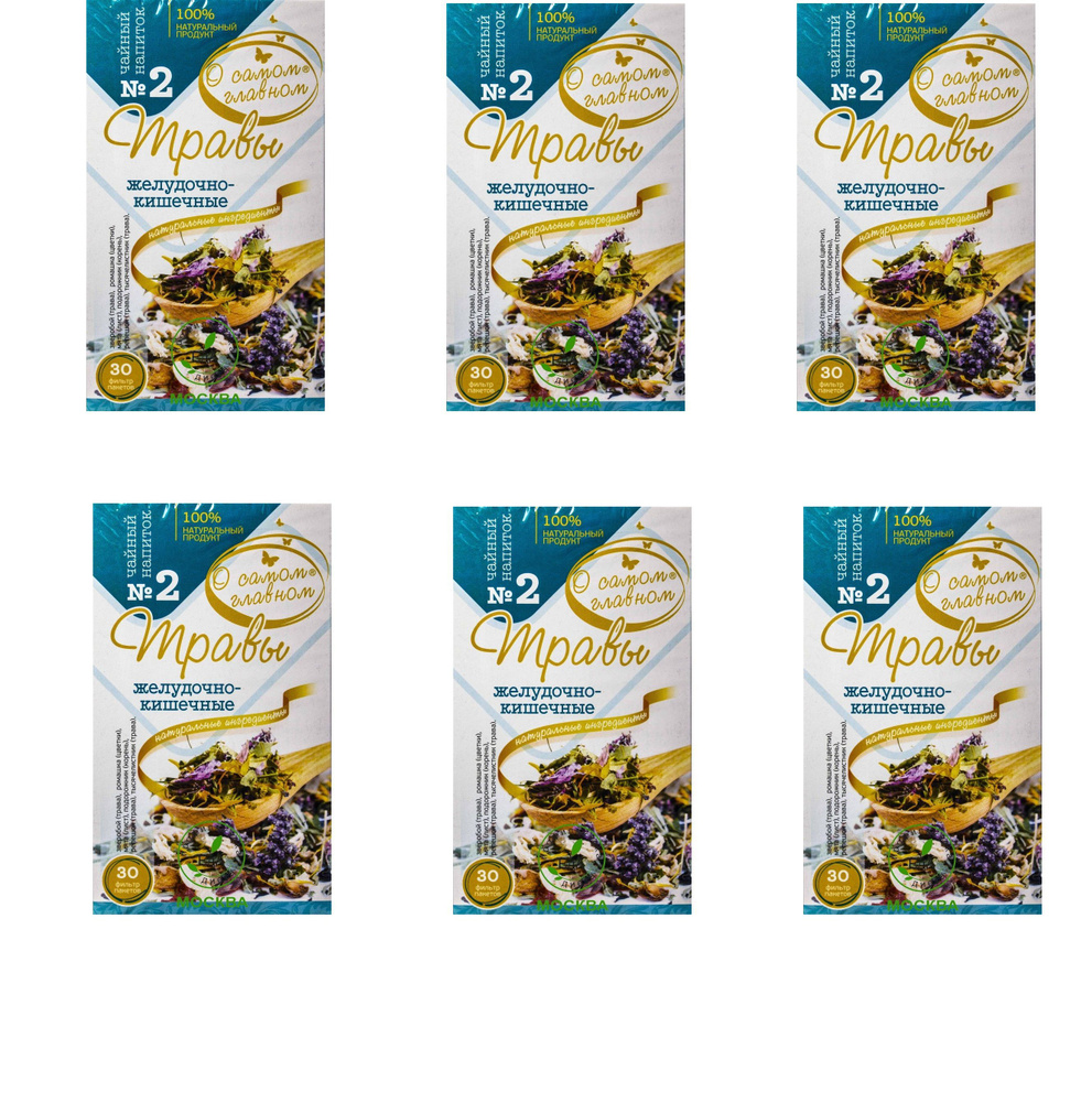 О САМОМ ГЛАВНОМ Чайный напиток №2, желудочно-кишечный, 2 г х 20 шт, 6 шт/  #1
