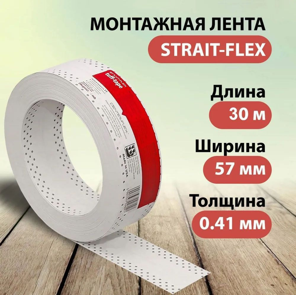 STRAIT-FLEX Перфорированная лента 57 мм, 30 м, 1 шт #1
