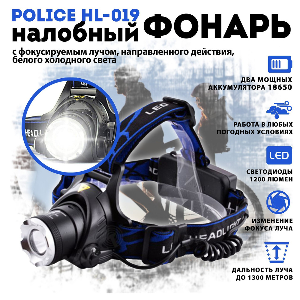 Налобный светодиодный фонарь Police HL-19-T6 #1