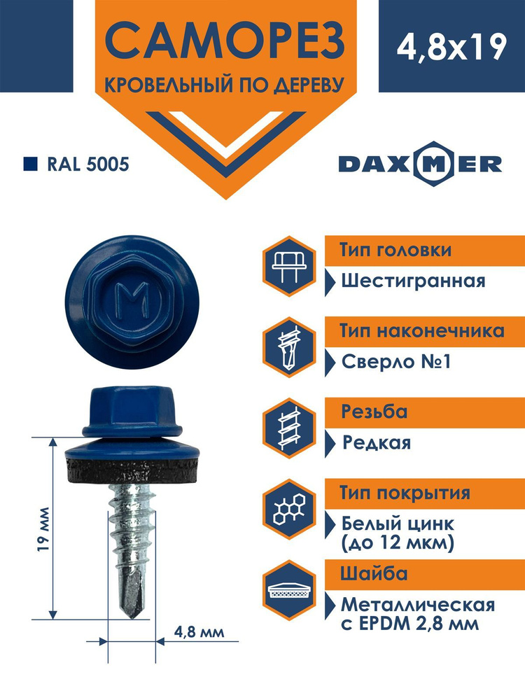 Саморез Daxmer 4,8х19 кровельный по металлу RAL 5005 (250 шт) #1