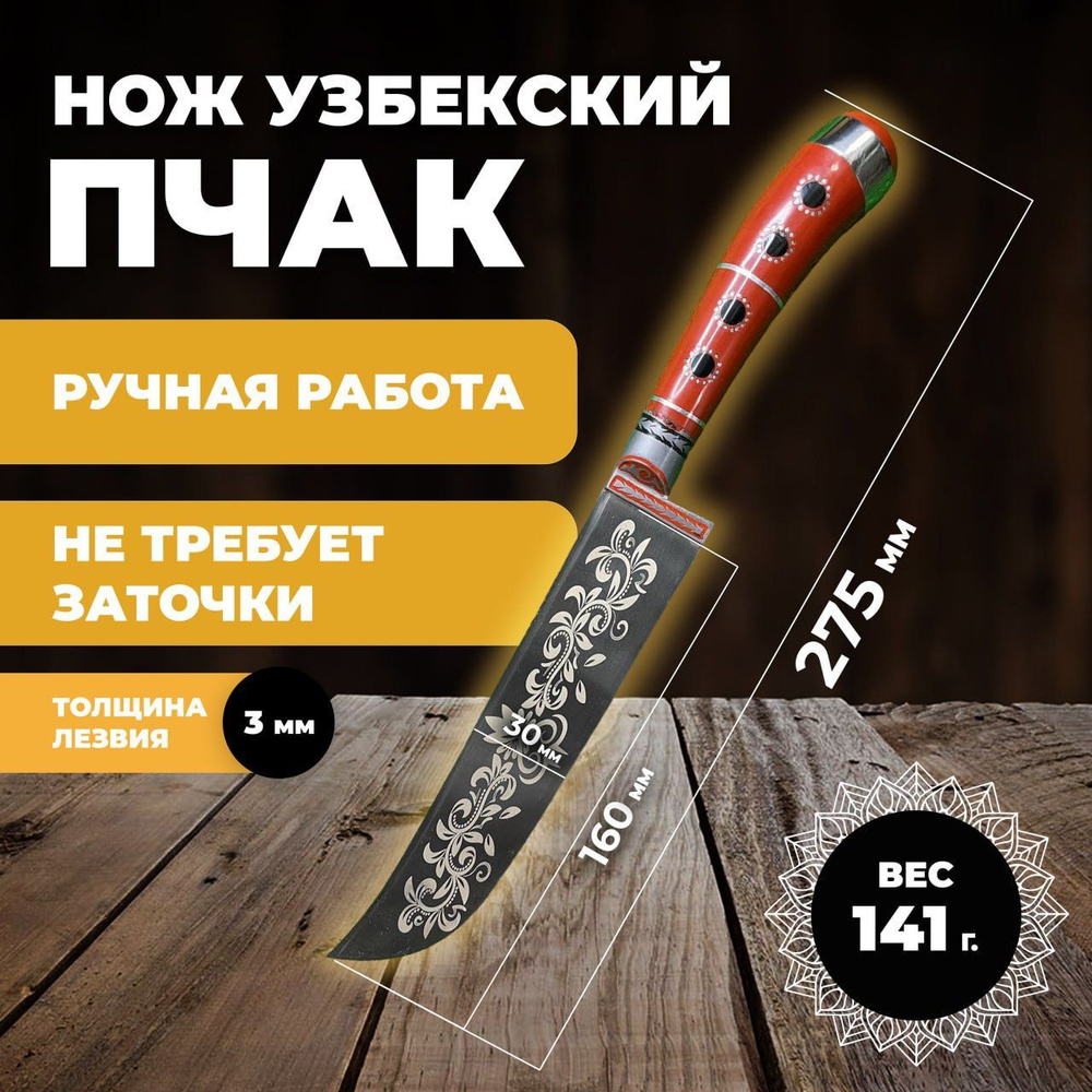 Нож узбекский пчак, кухонный туристический. Нож узбекский пчак лезвие 16 см  #1