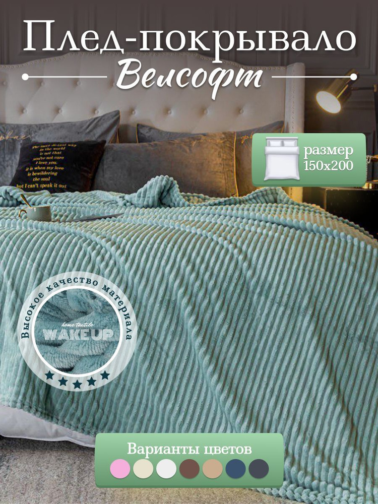 Плед / покрывало Велсофт WakeUp "Блюмарин" 1,5 спальное 150х200 см / покрывало на кровать / диван  #1