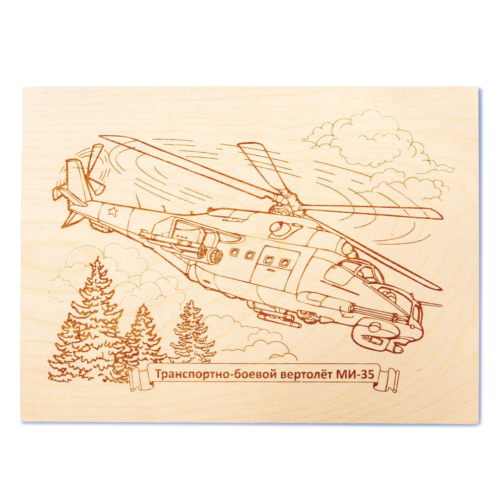 Доска для выжигания с рисунком Транспортно-боевой вертолет "МИ-35" (заготовки для поделок) Десятое королевство #1