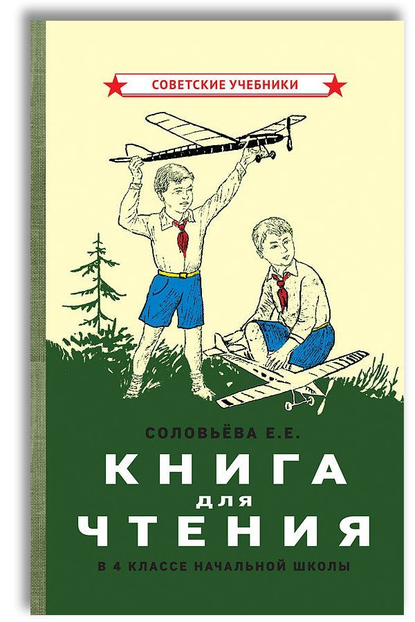 Книга для чтения. 4 класс. Для начальной школы (1939) | Соловьева Е. Е.  #1