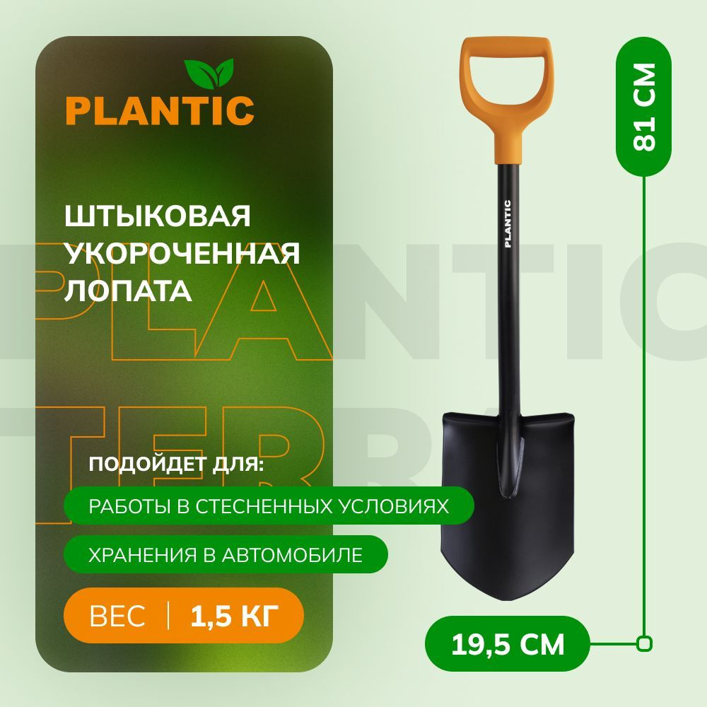 Лопата штыковая укороченная Plantic Terra 11009-01, 81 см #1