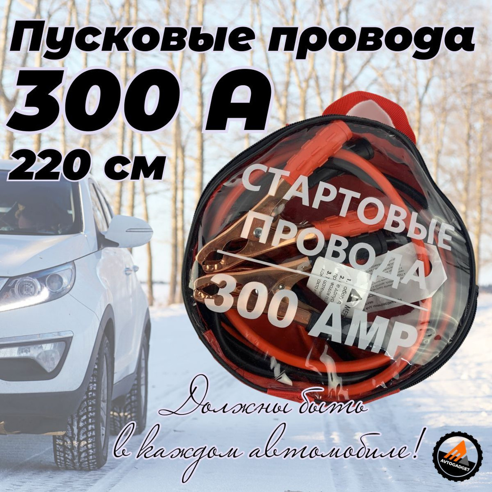 Провода для прикуривания автомобиля 300 А длиной 2,2 м стартовые провода  пусковые в сумке - купить с доставкой по выгодным ценам в интернет-магазине  OZON (885887992)