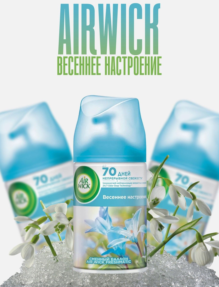 Сменный баллон для освежителя воздуха AirWick Freshmatic "Весеннее пробуждение", 250 мл, 3 шт (750 мл) #1