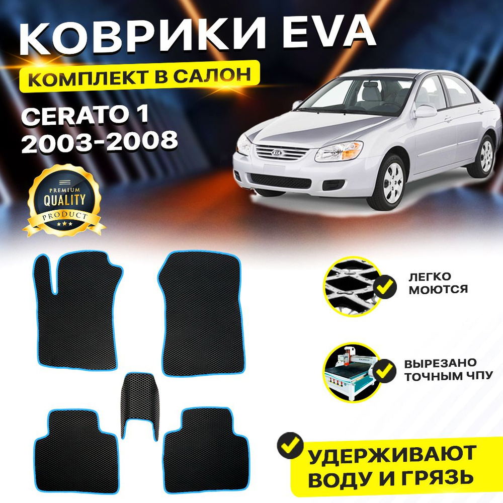 Коврики в салон автомобиля Kia Кио Киа Кеа Cerato Серато 1 Церато 2003-2008/I EVA ЕВА ЭВА ромб черныйсиний #1