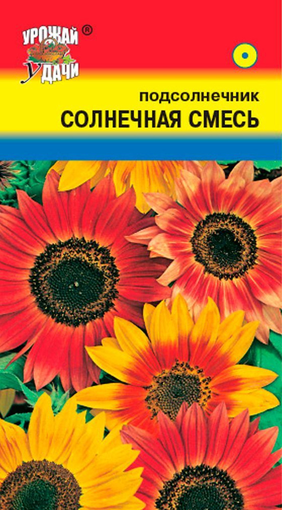 Семена Подсолнечник декоративный (Гелиантус) СОЛНЕЧНАЯ СМЕСЬ (Семена УРОЖАЙ УДАЧИ, 0,5г в упаковке)  #1