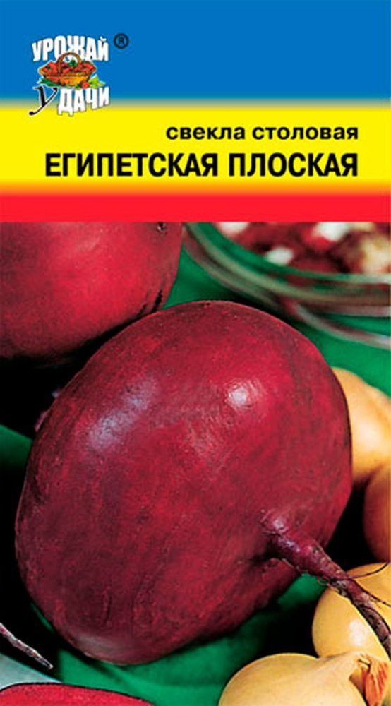 Свекла ЕГИПЕТСКАЯ плоская (Семена УРОЖАЙ УДАЧИ, 2,5 г семян в упаковке)  #1