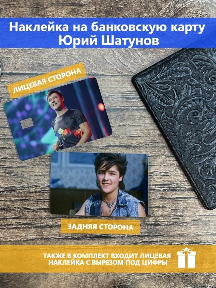 Наклейка на банковскую карту Юрий Шатунов #1