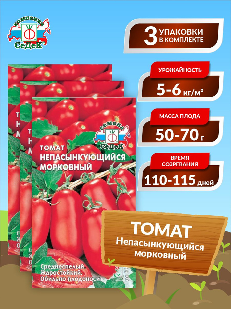 Семена Томат Непасынкующийся морковный Среднеспелые 0,1 гр. х 3 уп.  #1