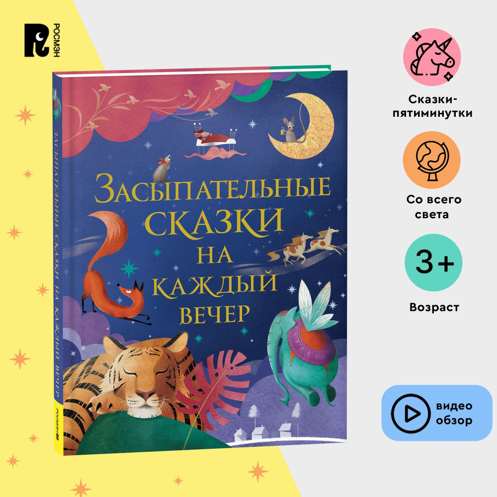 Засыпательные сказки на каждый вечер. Большая книга сказок-пятиминуток для малышей  #1