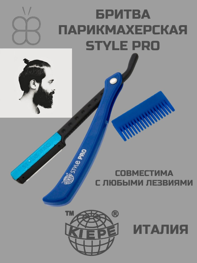 Kiepe Бритва парикмахерская Style PRO #1