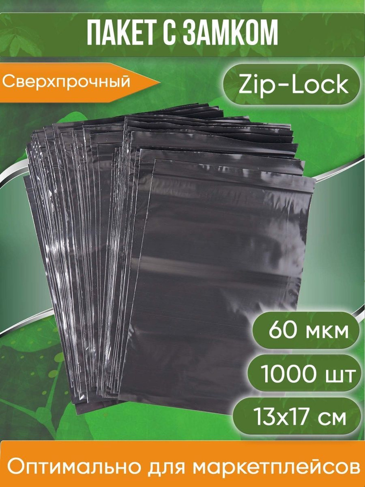 Пакет с замком Zip-Lock (Зип лок), 13х17 см, сверхпрочный, 60 мкм, черный металлик, 1000 шт.  #1