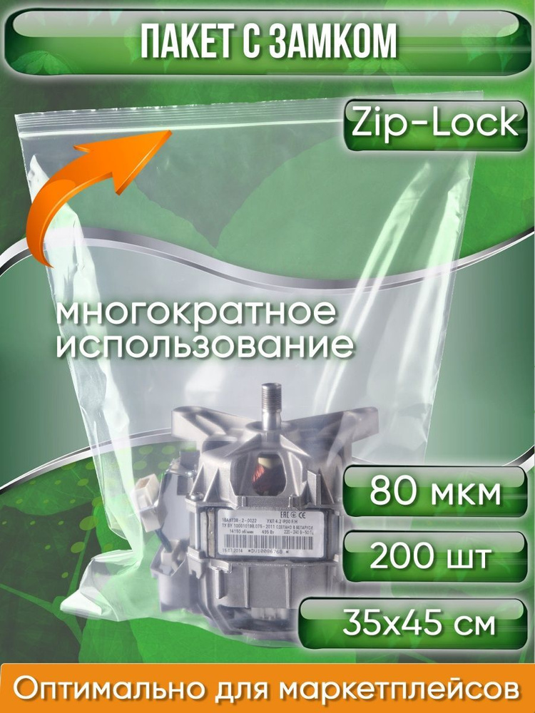 Пакет с замком Zip-Lock (Зип лок), 35х45 см, высокопрочный, 80 мкм, 200 шт.  #1