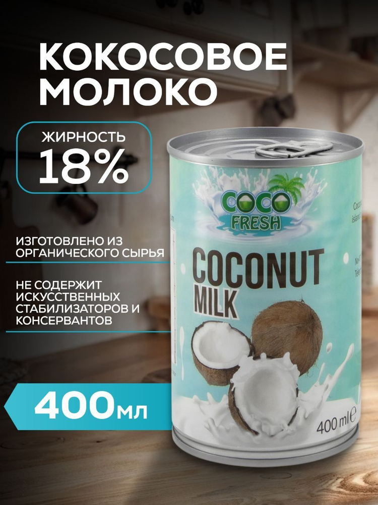 Растительное Молоко COCO FRESH 400 мл, Жирность 18%, Органическое, Пищевое без Эмульгаторов  #1