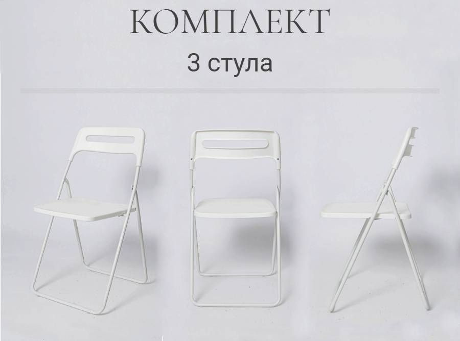 Комплект 3 складных стула ОС - 1331 белый, пластиковый #1