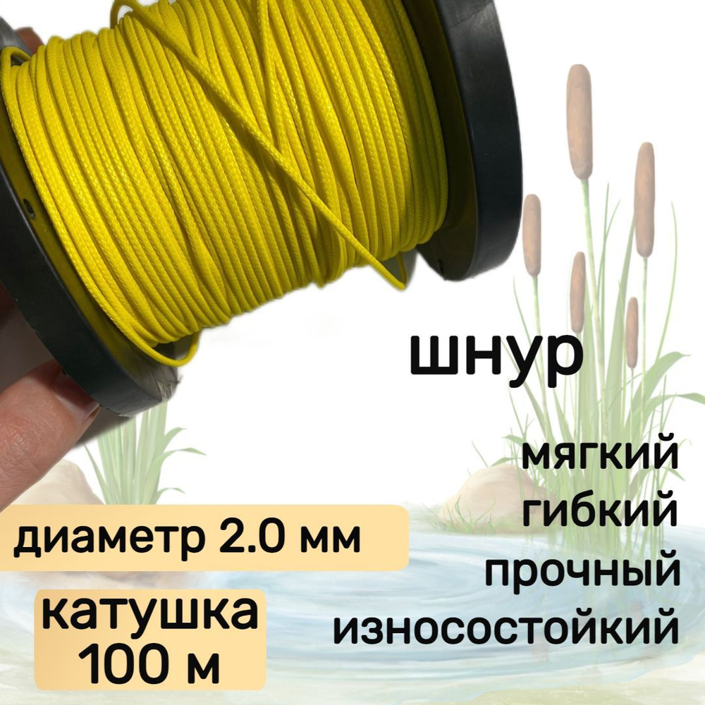 Шнур для рыбалки плетеный DYNEEMA, высокопрочный, желтый 2.0 мм 200 кг на разрыв Narwhal, катушка 100 #1