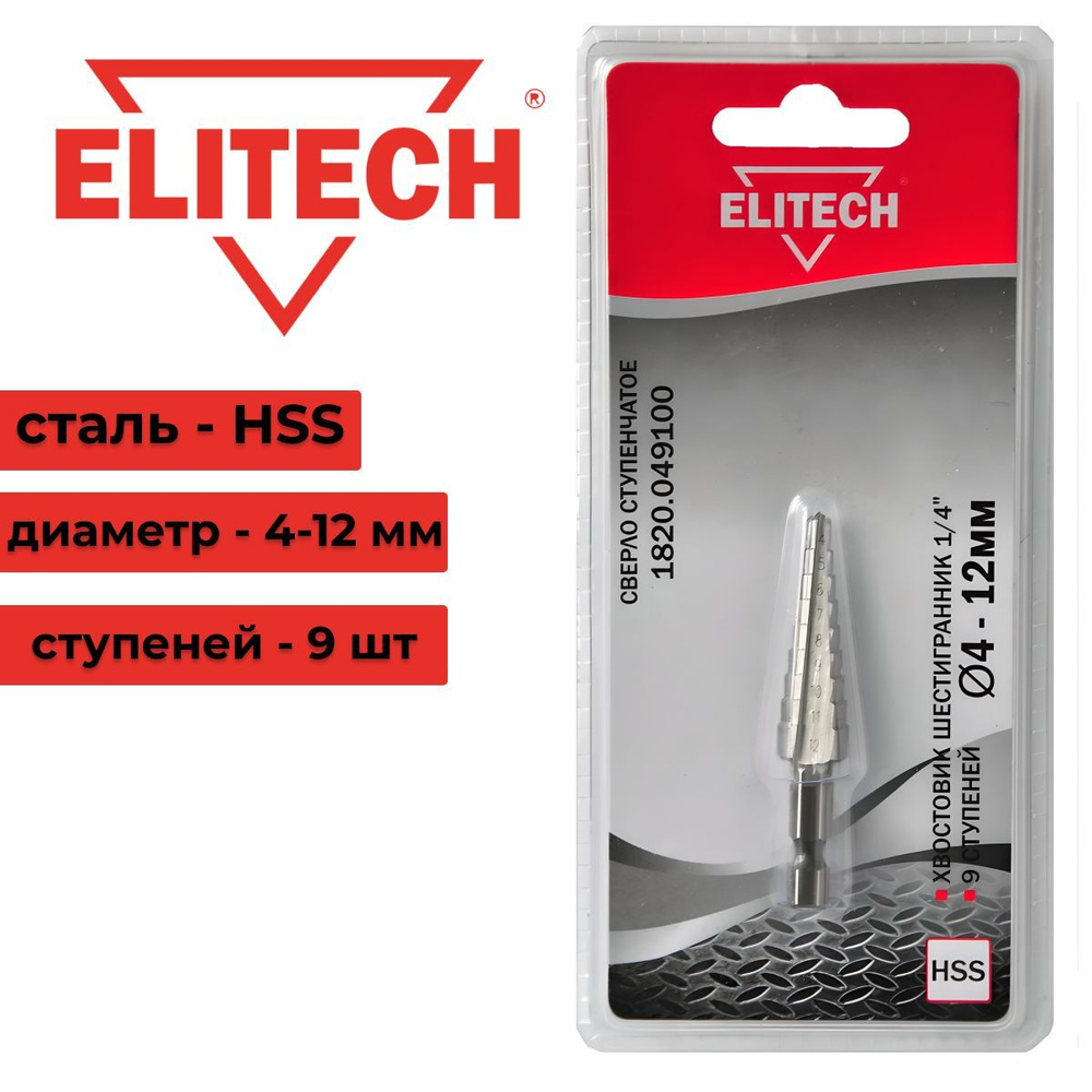 Сверло ступенчатое по металлу ELITECH 1820.049100 4-12 мм., шаговое, HSS сталь  #1