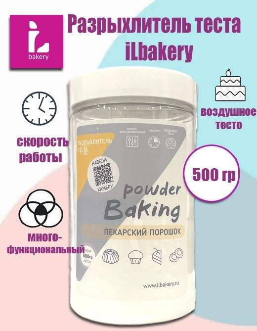  iLbakery Разрыхлитель 500г. 1шт. #1