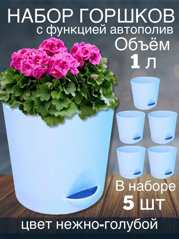 ИНТЕРМ Набор горшков для цветов, голубой, 11,5 см х 13 см х 10 см, 1 л, 5 шт  #1