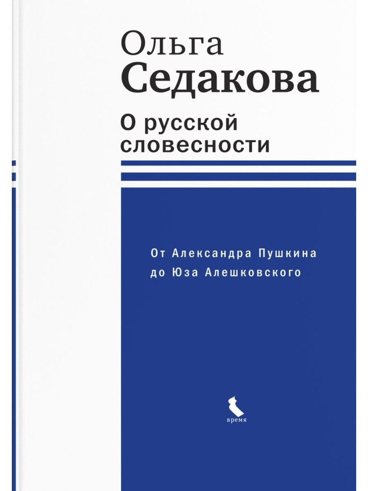 О русской словесности. От Александра Пушкина до Юза Алешковского. Ольга Седакова (ВРЕМЯ) | Седакова Ольга #1