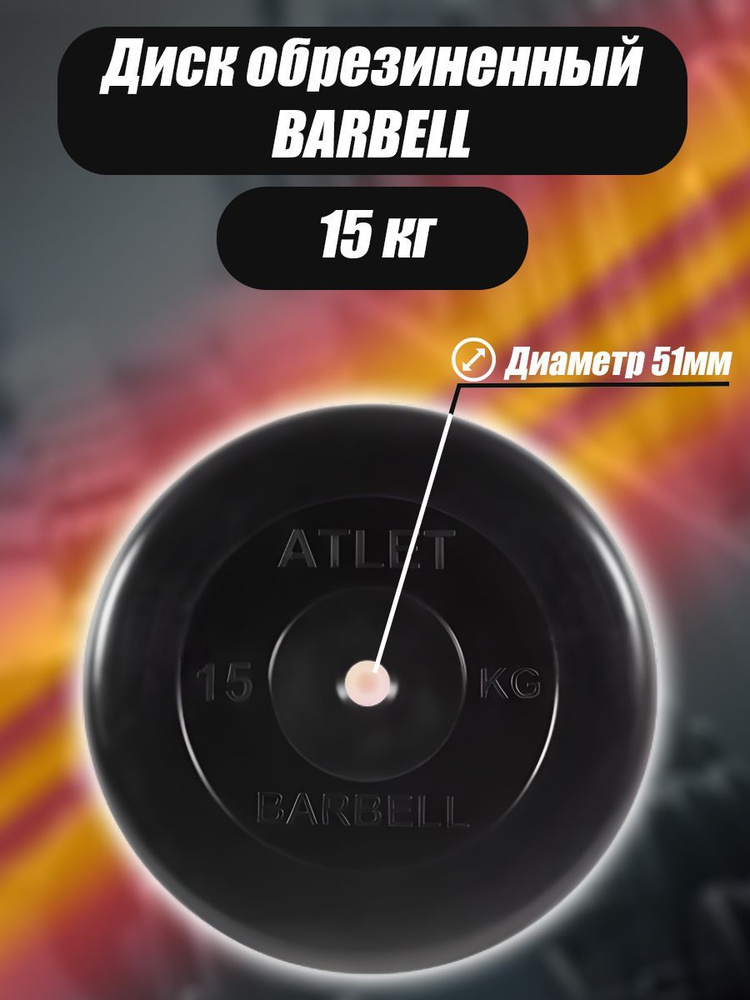 Диск обрезиненный для гантелей и штанги 51 мм 15 кг Barbell Atlet, черный  #1