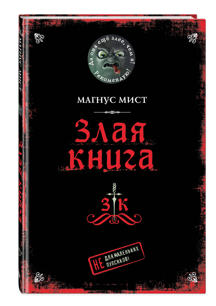 Злая книга | Мист Магнус #1