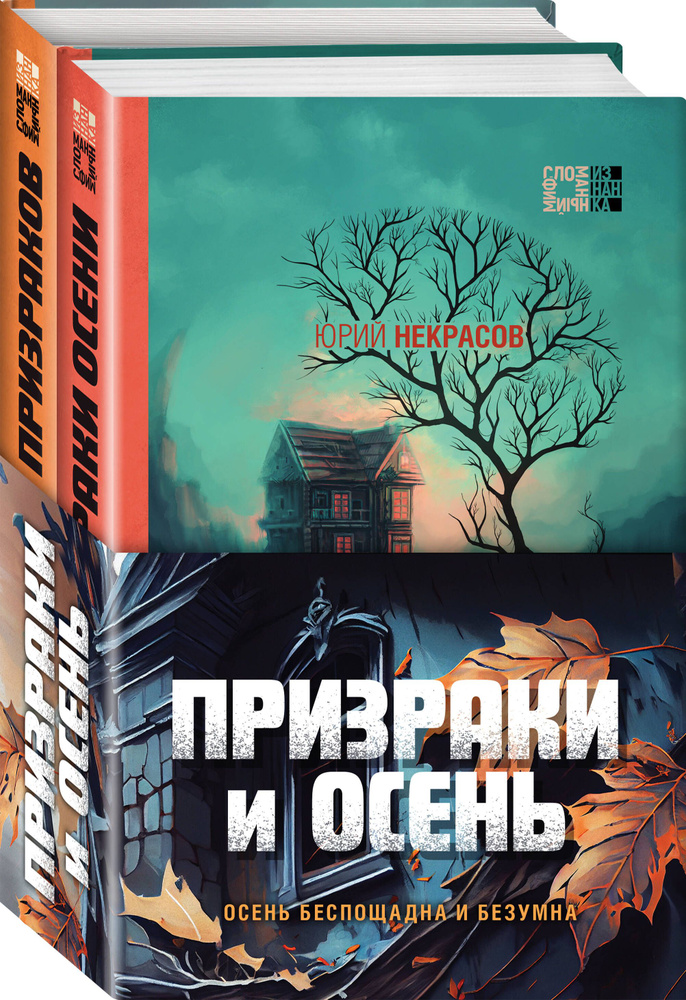 Призраки и осень (комплект из двух книг: "Призраки осени" + "Осень призраков") | Некрасов Юрий Александрович #1