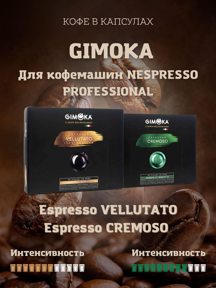 Набор кофе в капсулах Gimoka Espresso Vellutato и Espresso Cremoso для кофемашин Nespresso Professional. #1