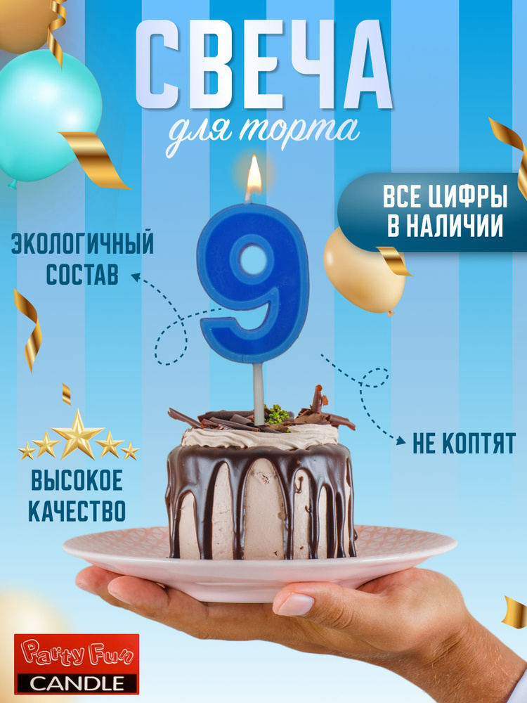 Свечи для торта цифра 9, 1 шт, 1 уп. #1