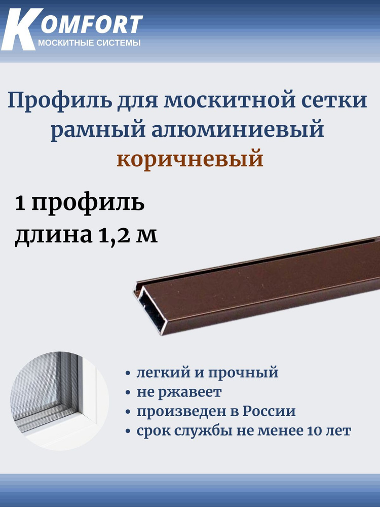 Профиль для москитной сетки Рамный алюминиевый коричневый 1,2 м 1 шт  #1