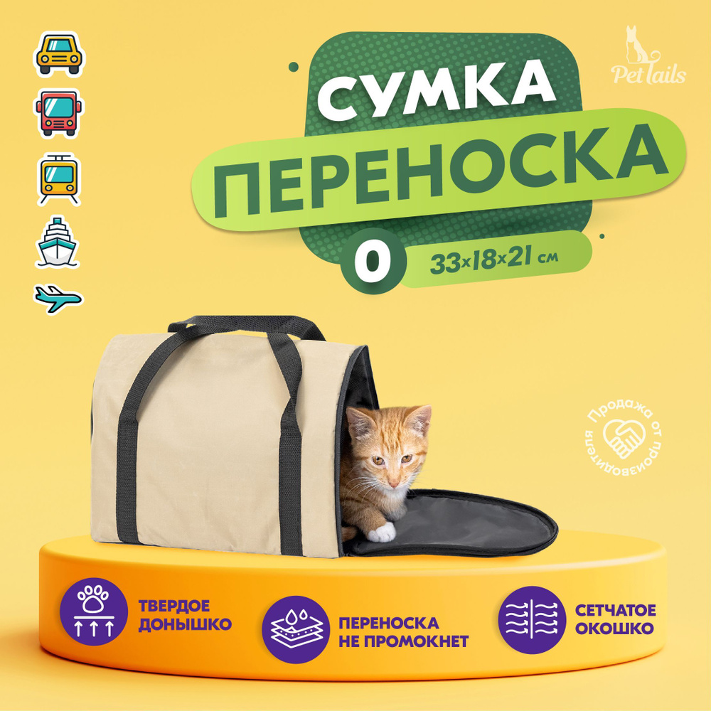 Переноска сумка для кошек, собак мелких пород Арка "PetTails" №0 33 х 18 х 21см, бежевая  #1