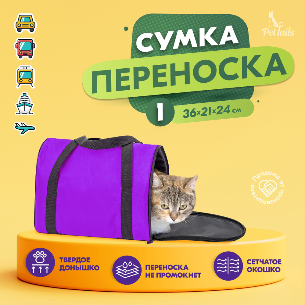 Переноска сумка для кошек, собак мелких пород Арка "PetTails" №1 36 х 21 х 24см, фиолетовая  #1