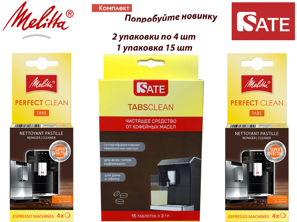 Комплект: Таблетки Melitta Perfect Clean 2 упаковки и Таблетки SATE TABS Clean для очистки от кофейных #1