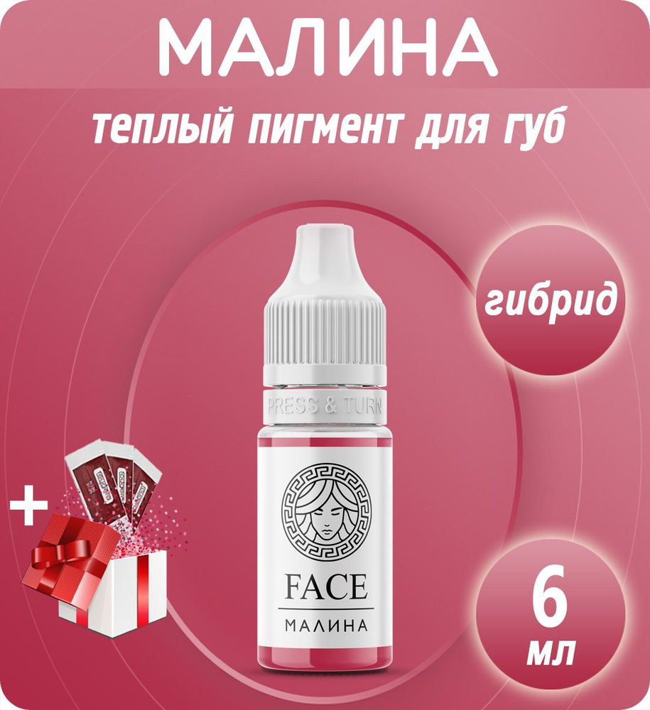 Face Малина 6мл пигмент для перманентного макияжа и татуажа губ  #1