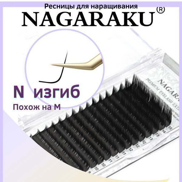 NAGARAKU 0.07 N 9 mm черные. Отдельные длины и микс M изгиб. Ресницы для наращивания нагараку чёрные #1