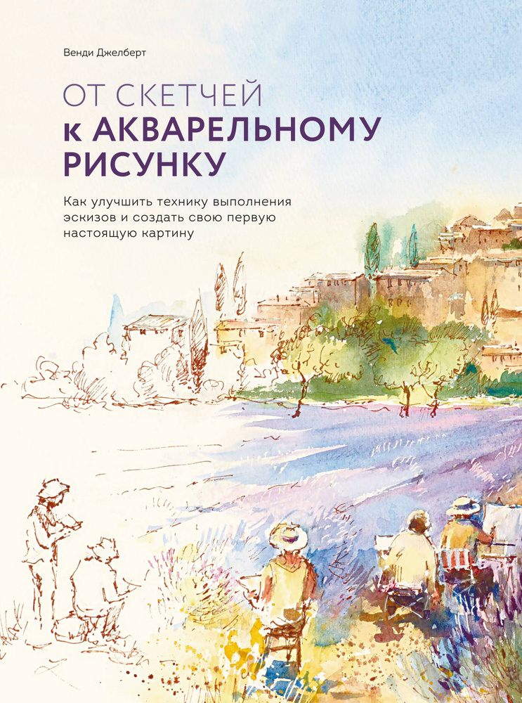 От скетчей к акварельному рисунку. Как улучшить технику выполнения эскизов и создать свою первую нас #1