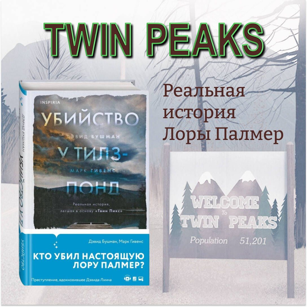 Убийство у Тилз-Понд. Реальная история, легшая в основу Твин Пикс | Бушман Дэвид, Гивенс Марк  #1