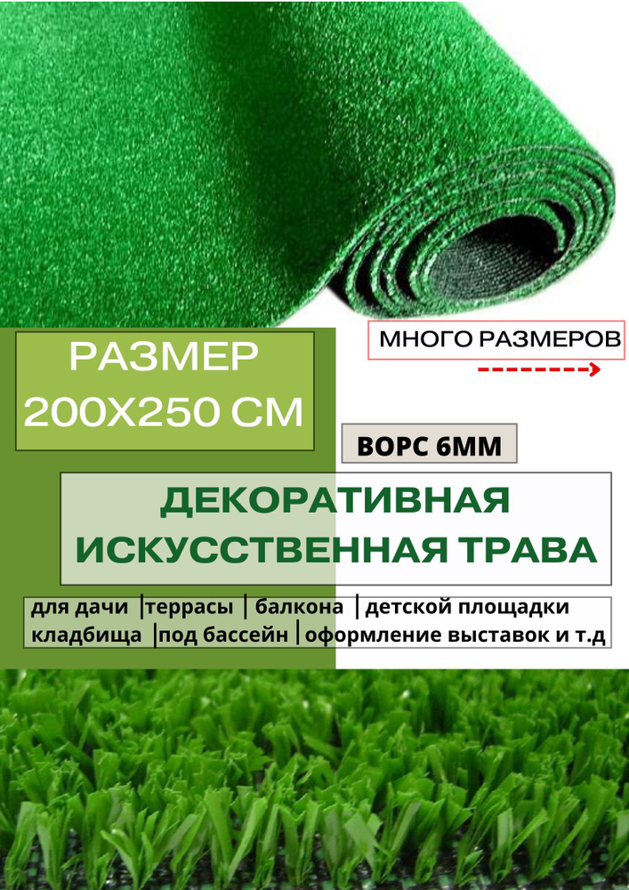 Искусственный газон, искусственная трава 200х250 см, ворс 6мм.  #1