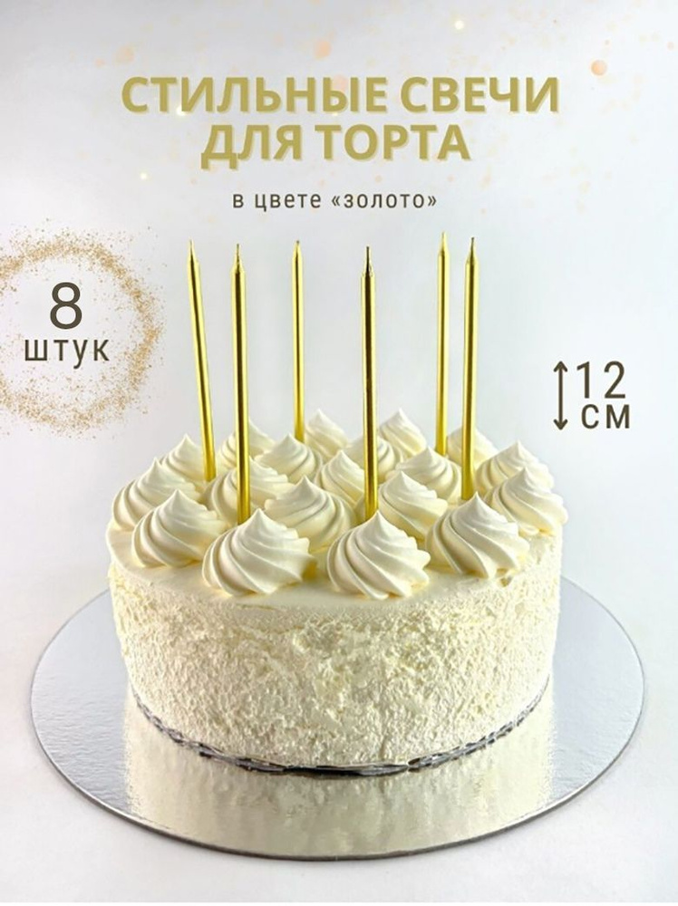 Свечи в торт высокие золотые, Свечи для торта,Свечи С днем рождения,свечи коктейльные,свечи для праздника,набор #1