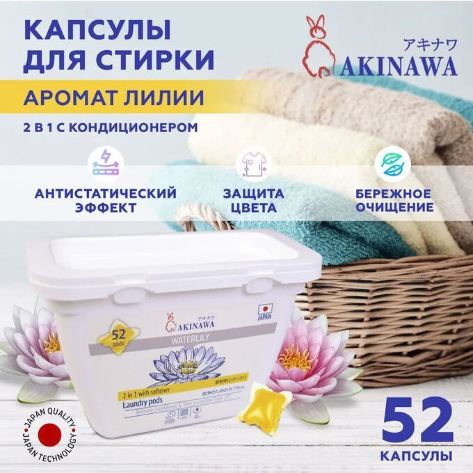 AKINAWA Капсулы для стирки Waterlily 2 в 1 с кондиционером 52шт. #1