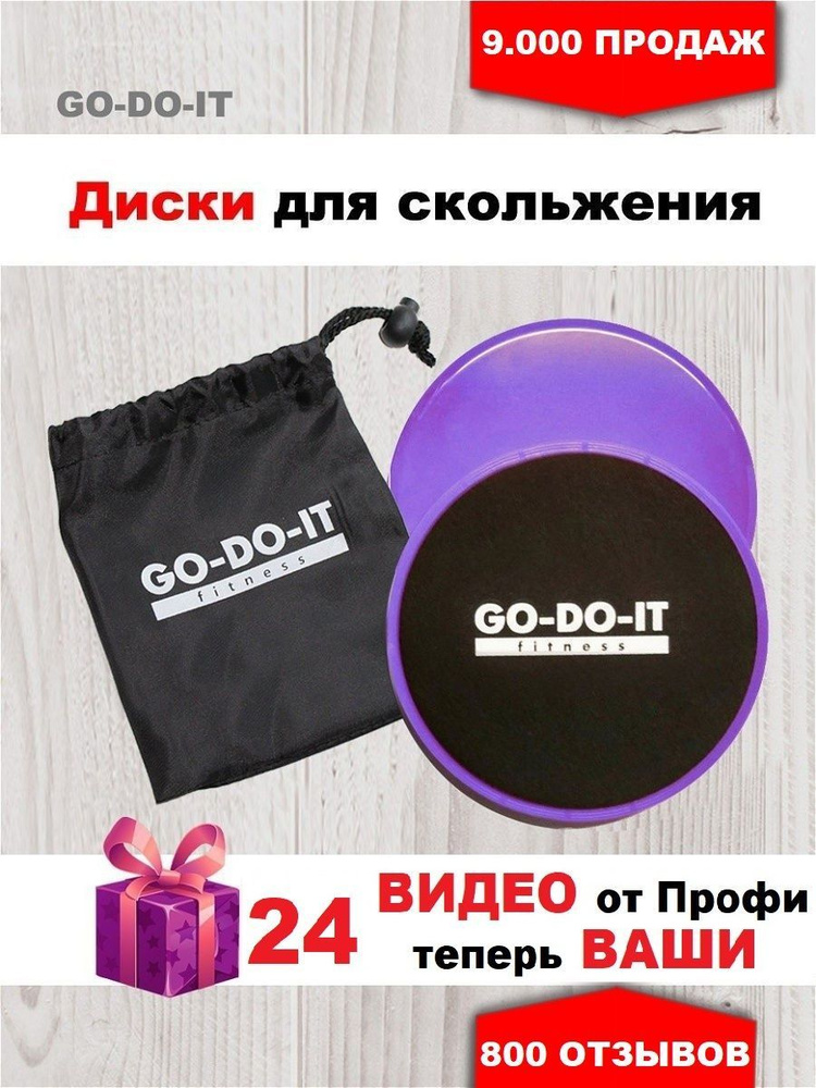 GO-DO-IT / Диски для скольжения - глайдинг диски фиолетовые слайдеры 2 шт сумочка 24 бесплатные видеотренировки #1
