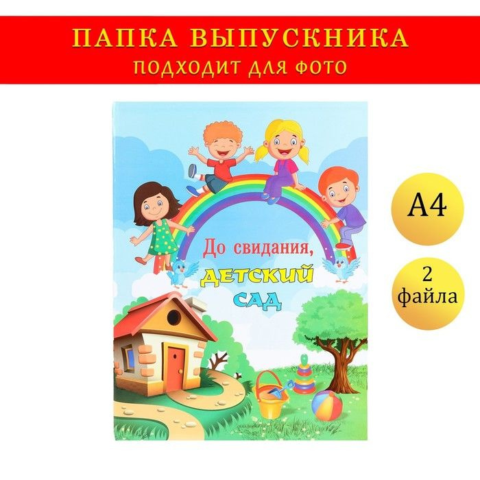 Папка с двумя файлами А4 "До свидания, детский сад!" домик, радуга и дети  #1