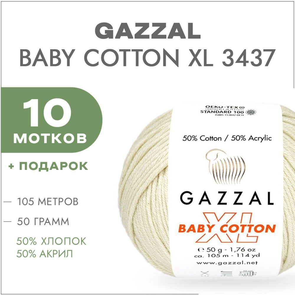 Пряжа Gazzal Baby Cotton XL 3437 Экрю 10 мотков (Хлопковая летняя пряжа Газзал Беби Коттон XL)  #1