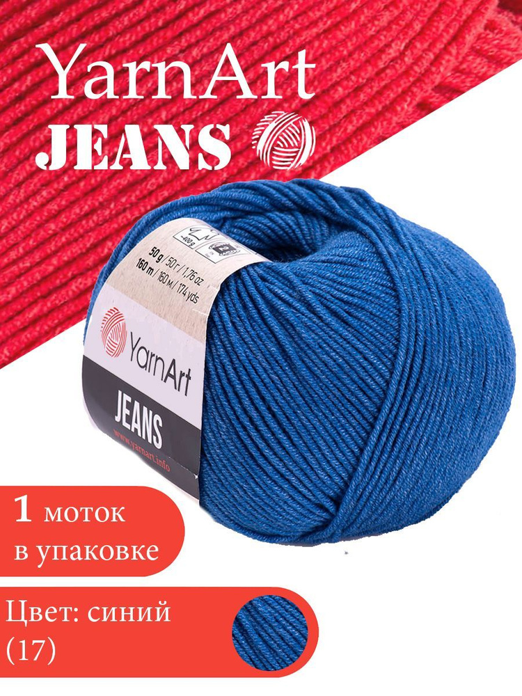 Пряжа для вязания YarnArt Jeans 17 синий 1 моток ЯрнАрт Джинс хлопковая пряжа  #1