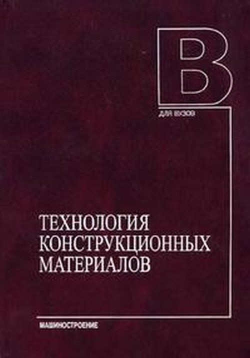 Технология конструкционных материалов. Учебник | Дальский Антон Михайлович  #1