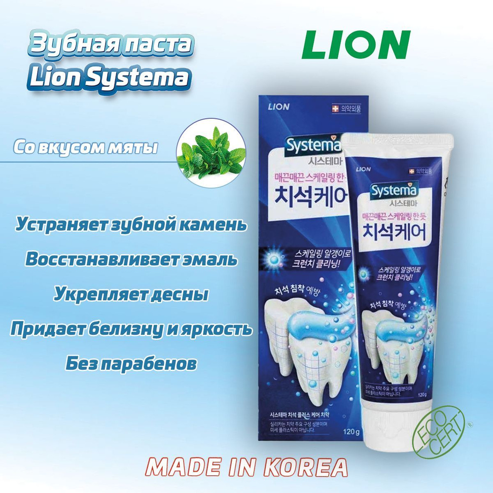 LION SYSTEMA TARTAR 120g Зубная паста для профилактики против образования зубного камня  #1