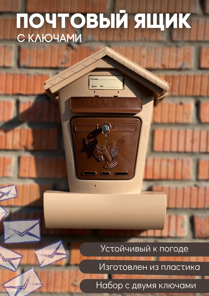 Почтовый ящик пластиковый для частных домов с замком на калитку уличный Элит бежевый с коричневым  #1